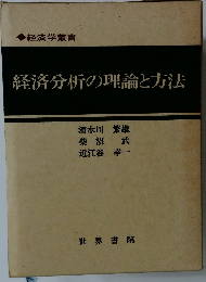 経済分析の理論と方法