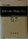 経済分析の理論と方法