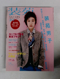 装苑 2009年10月号