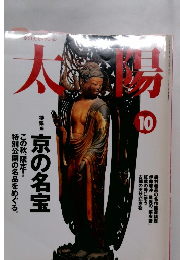 太陽　1999年10月号