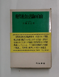 現代社会と言論の自由