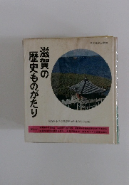 滋賀の歴史ものがたり