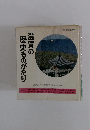 滋賀の歴史ものがたり