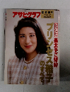 アサヒグラフ　1999年1/30号