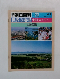 朝日百科 077　世界の地理 中国・東アジア