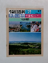 朝日百科 077　世界の地理 中国・東アジア