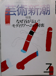 芸術新潮　1985年7月号
