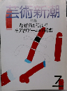 芸術新潮　1985年7月号