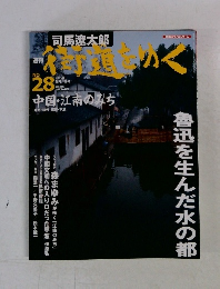 街道をゆく　No.28