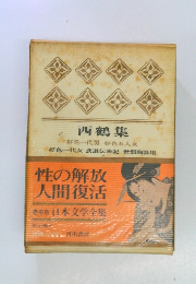 日本文学全集　西鶴集