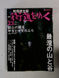 街道をゆく　2005年7月3日号　No.23