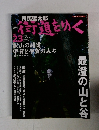 街道をゆく　2005年7月3日号　No.23