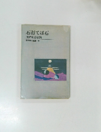 現代歌人叢書　35　石打てば石
