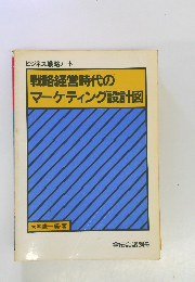 戦略経営時代のマーケティング設計図