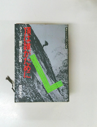 頂は誰がために