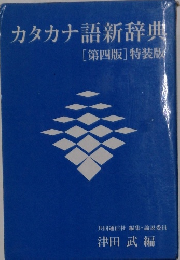 カタカナ語新辞典  [第四版] 特装版