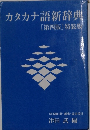 カタカナ語新辞典  [第四版] 特装版