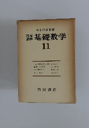 小平邦彦 監修  基礎数学  11