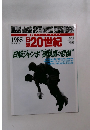 日録20世紀 414