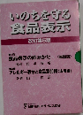 いのちを守る食品表示