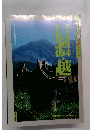 古代史を歩く　9