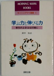 モーニングママ選書 1　学ぶ力と伸びる力