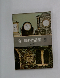 森　鷗外作品集　2