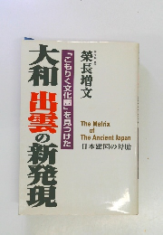 大和 出雲の新発現