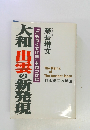 大和 出雲の新発現