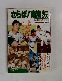さらば！南海ホークス　別冊週刊ベースボール