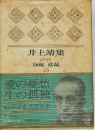 日本文学全集　28　井上靖集