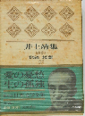 日本文学全集　28　井上靖集