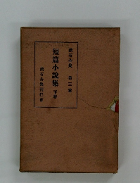 短篇小説集下巻