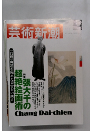 芸術新潮　2002年5月号