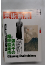 芸術新潮　2002年5月号