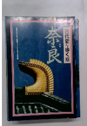 古代史を歩く　6　奈良