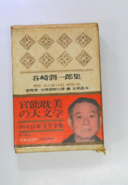 日本文学全集　谷崎潤一郎集