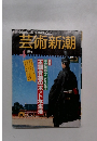 芸術新潮　1994年4月号