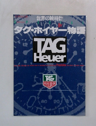 タグ・ホイヤー物語