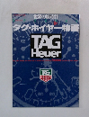 タグ・ホイヤー物語
