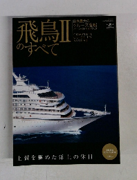 飛鳥のすべてⅡ