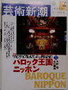 芸術新潮 2003年2月号