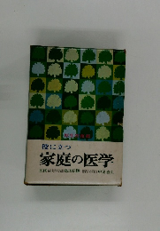 家庭の医学