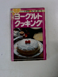 ヨーグルトクッキング
