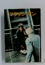 マラソン・マン　
