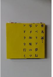 シベリア夢幻―零下59度のツンドラを行く