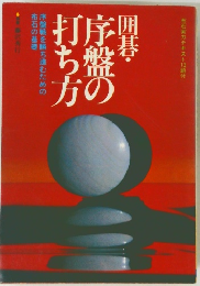 西碁・序盤の打ち方