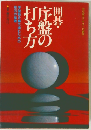 西碁・序盤の打ち方