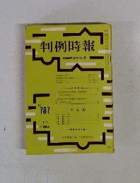 判例時報　No.787