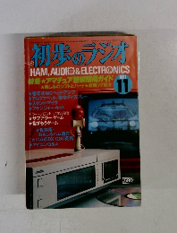 初歩のラジオ 1981年11月号